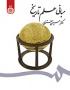 مبانی علم تاریخ