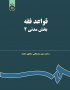 قواعد فقه: بخش مدنی ۲