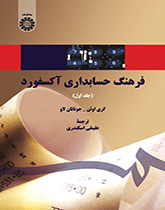 فرهنگ حسابداری آکسفورد (جلد اول)