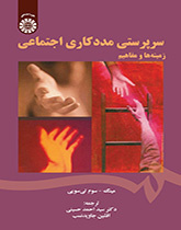 سرپرستی مددکاری اجتماعی (زمینه‌ها و مفاهیم)