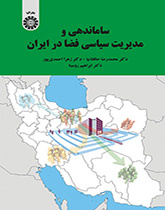 ساماندهی و مدیریت سیاسی فضا در ایران