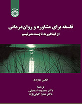 فلسفه برای مشاوره و روان‌ درمانی: از فیثاغورث تا پست‌ مدرنیسم