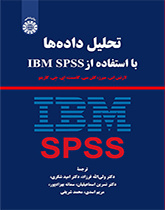 تحلیل داده‌ها با استفاده از IBM SPSS