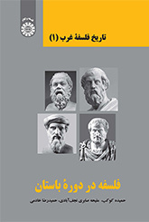 تاریخ فلسفه غرب (۱): فلسفه در دوره باستان