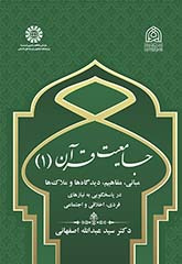 جامعیت قرآن (۱): مبانی، مفاهیم، دیدگاه‌ها و ملاک‌ها در پاسخگویی به نیازهای فردی، اخلاقی و اجتماعی