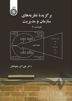 برگزیده نظریه‌هاى سازمان و مدیریت