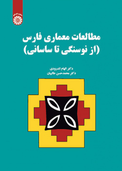 مطالعات معماری فارس: از نوسنگی تا ساسانی