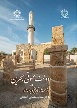 دولت عیونی بحرین: زمینه‌ها، تاریخ و باورها