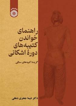 راهنمای خواندن کتیبه‌های دورۀ اشکانی: گزیدۀ کتیبه‌های سنگی