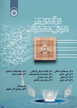 درآمدی بر هوش مصنوعی