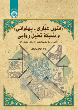 متون عیّاری ـ پهلوانی و شبکه تخیّل روایی: تأملی در ساخت روایت و ایده‌های پیشینی آن