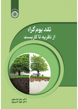 نقد بومگرا: از نظریه تا کاربست
