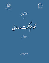 درآمدی به نظام حکمت صدرائی (جلد اول): هستی‌شناسی و جهان‌شناسی