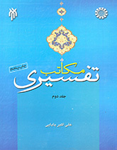 مکاتب تفسیری (جلد دوم)