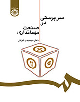 سرپرستی در صنعت مهمانداری