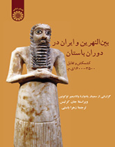 بین النهرین و ایران در دوران باستان: کشمکش و تقابل ۳۵۰۰ - ۱۶۰۰ ق. م.