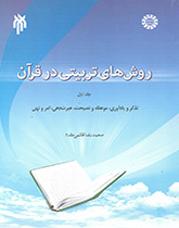 روش‌های تربیتی در قرآن (۱): تذکر و یادآوری، موعظه و نصیحت، عبرت‌دهی، امر و نهی