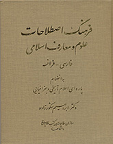 فرهنگ اصطلاحات علوم و معارف اسلامی (فارسی- فرانسه)