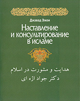 Наставление и консультирование в исламе