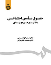 حقوق تامین اجتماعی: با تاکید بر حوزه بیمه‌ای