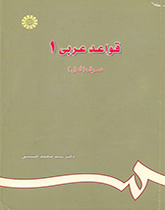 قواعد عربی ۱ (صرف فعل)