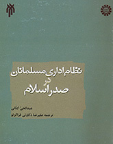 نظام اداری مسلمانان در صدر اسلام