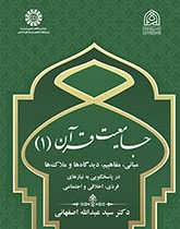 جامعیت قرآن (۱): مبانی، مفاهیم، دیدگاه‌ها و ملاک‌ها در پاسخگویی به نیازهای فردی، اخلاقی و اجتماعی