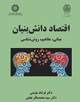 اقتصاد دانش‌بنیان: مبانی، مفاهیم، روش‌شناسی