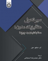 سیر تحول متافیزیک مدرن: معنابخشیدن به چیزها