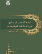 الإمام الخامنئی فی سطور: السیرة الذاتیه لقائد الثورة الإسلامیة