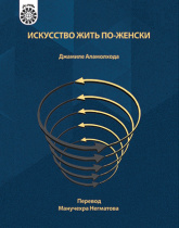 هنر زنانه زیستن