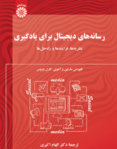 رسانه‌های دیجیتال برای یادگیری: نظریه‌ها، فرایندها و راه‌حل‌ها