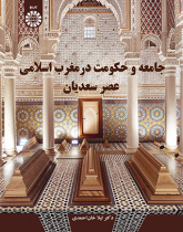 جامعه و حکومت در مغرب اسلامی عصر سعدیان