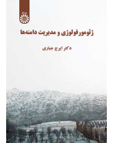 ژئومورفولوژی و مدیریت دامنهها