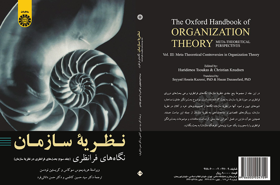 نظریه سازمان: نگاه‌های فرانظری (جلد سوم: بحث‌های فرانظری در نظریه سازمان)