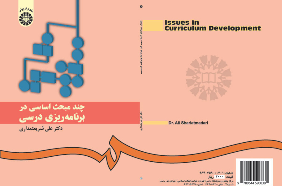 چند مبحث اساسی در برنامه‌ریزی درسی