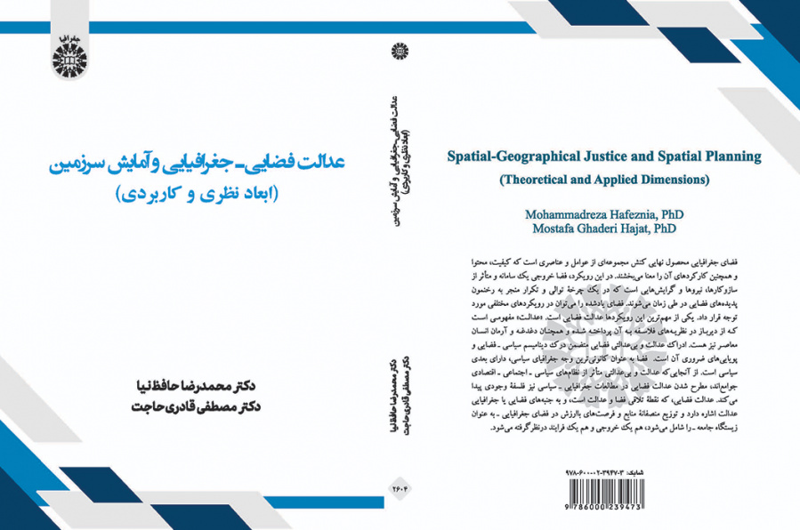 عدالت فضایی ـ جغرافیایی و آمایش سرزمین: ابعاد نظری و کاربردی