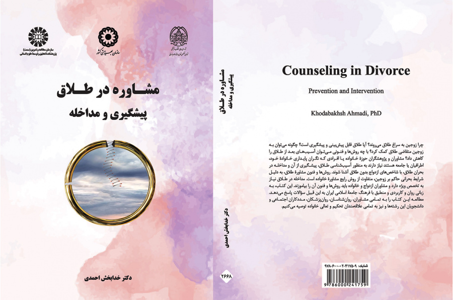 مشاوره در طلاق (پیشگیری و مداخله)