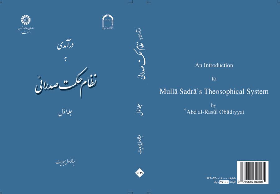 درآمدی به نظام حکمت صدرائی (جلد اول): هستی‌شناسی و جهان‌شناسی