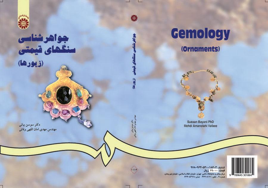 جواهرشناسی سنگهای قیمتی (زیورها)