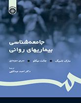 جامعه‌شناسی بیماریهای روانی