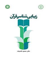 زیبایی شناسی قرآن