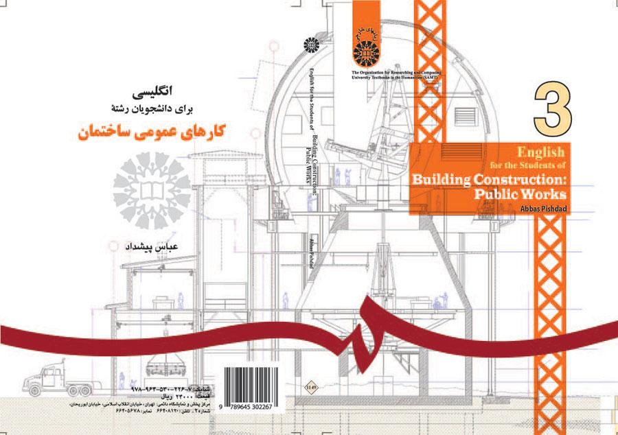 انگلیسی برای دانشجویان رشته کارهای عمومی ساختمان