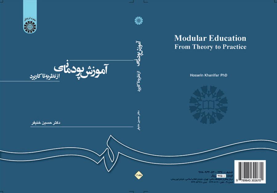 آموزش پودمانی: از نظریه تا کاربرد