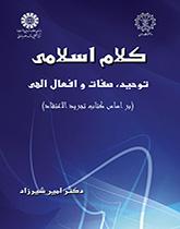 کلام اسلامی: توحید، صفات و افعال الهی  ( بر اساس کتاب تجرید الاعتقاد)