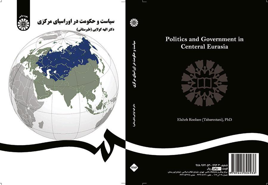 سیاست و حکومت در اوراسیای مرکزی