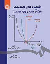 اقتصاد کلان دینامیک (بیکاری، تورم و رکود تورمی)