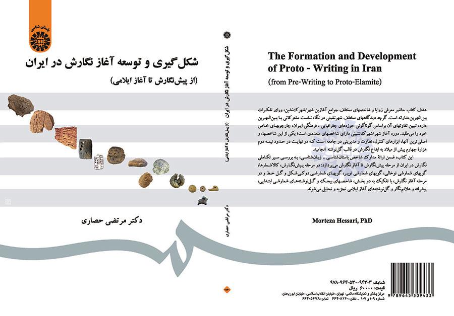 شکل‌گیری و توسعه آغاز نگارش در ایران (از پیش نگارش تا آغاز ایلامی)