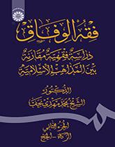 فقه الوفاق: دراسه فقهّیه مقارنه بین المذاهب الاسلامیه الجزء الثانی: الزکاه - الحج