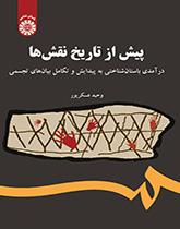 پیش از تاریخ نقش‌ها: درآمدی باستان شناختی به پیدایش و تکامل بیان‌های تجسمی